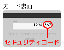 セキュリティコード